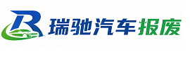 金湖县瑞驰｜汽车报废回收｜车辆正规销户上门拖车